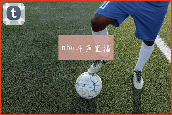nba斗鱼直播