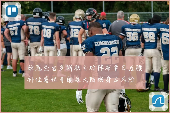 欧冠圣吉罗斯联合对阵布鲁日后腰补位意识可能放大防线身后风险