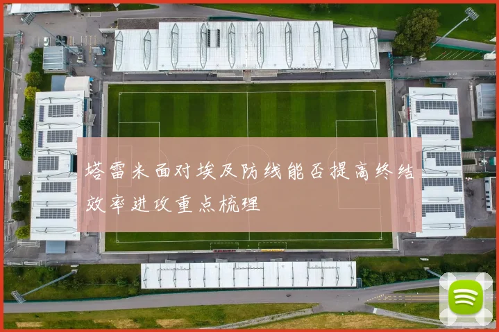 塔雷米面对埃及防线能否提高终结效率进攻重点梳理