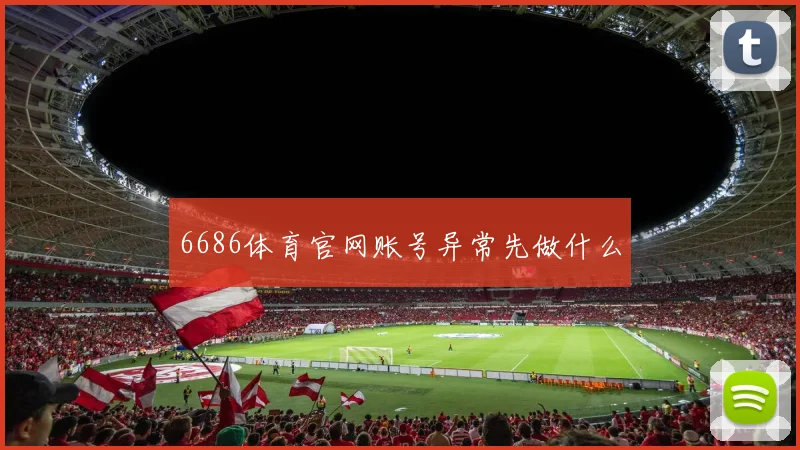 6686体育官网账号异常先做什么