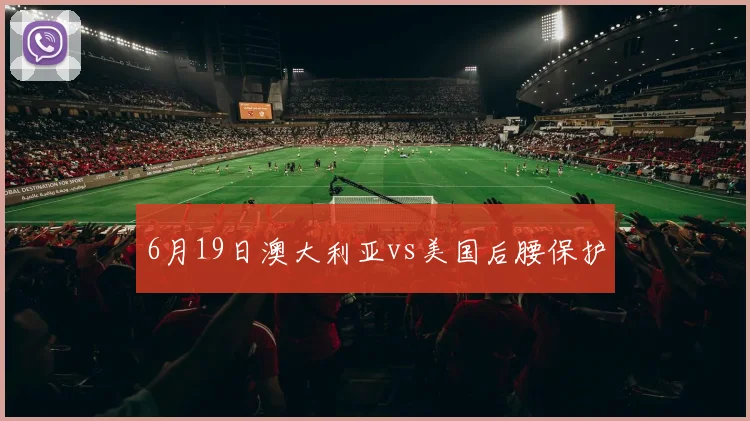 6月19日澳大利亚vs美国后腰保护