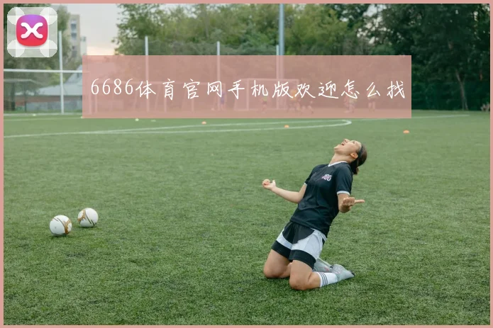 6686体育官网手机版欢迎怎么找