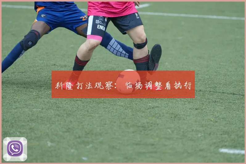 科隆打法观察：临场调整看执行