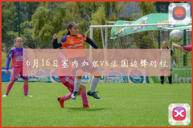 6月16日塞内加尔vs法国边锋对位
