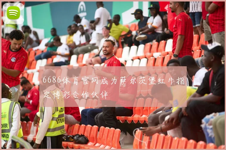 6686体育官网成为萨尔茨堡红牛指定博彩合作伙伴