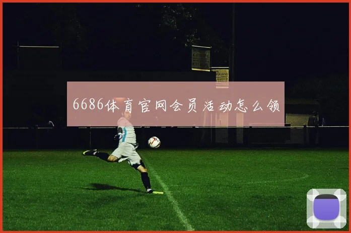 6686体育官网会员活动怎么领