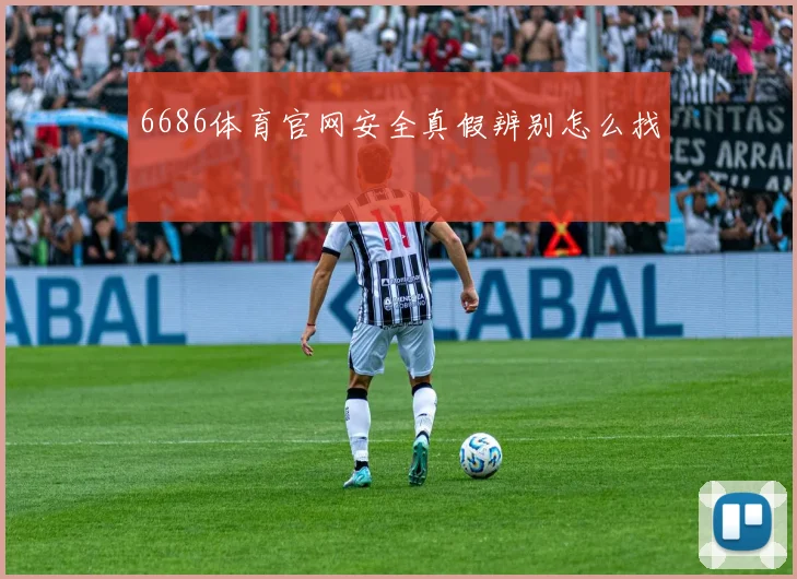 6686体育官网安全真假辨别怎么找