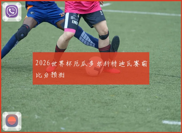 2026世界杯厄瓜多尔科特迪瓦赛前比分预测