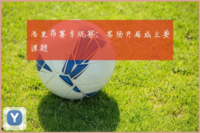 洛里昂赛季观察：客场开局成主要课题