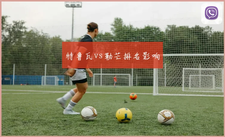 特鲁瓦vs勒芒排名影响