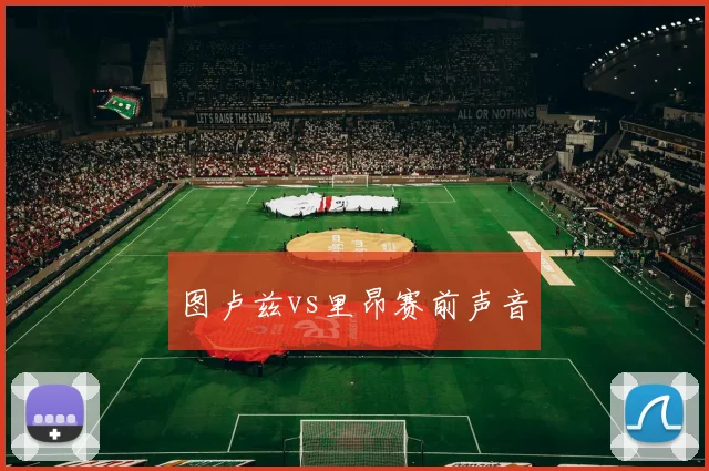 图卢兹vs里昂赛前声音