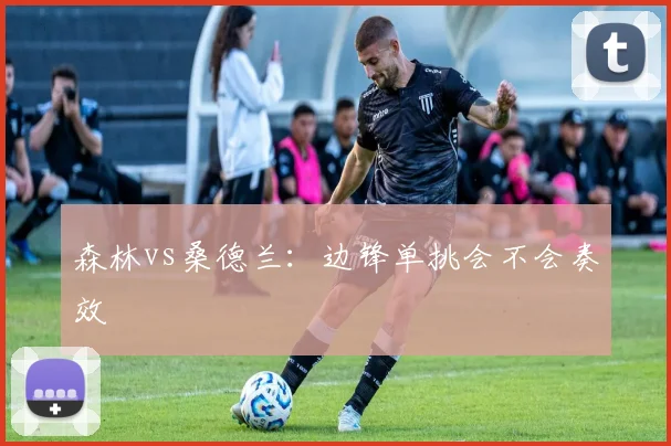 森林vs桑德兰：边锋单挑会不会奏效