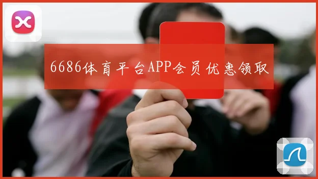 6686体育平台APP会员优惠领取