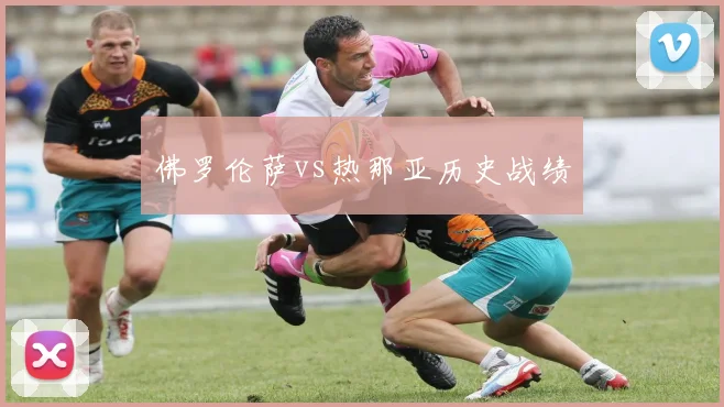 佛罗伦萨vs热那亚历史战绩